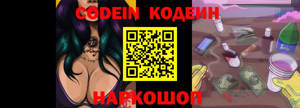 Кодеин Purple Drank  Вход с VPN  Добрянка 